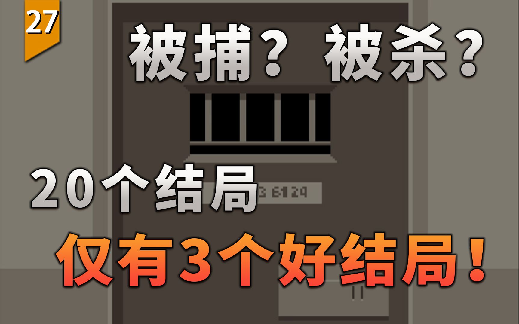 20个结局有仅3个能活下来,稍不留神就会被捕或者死亡的危险游戏.(请出示文件)〖游戏不止〗哔哩哔哩bilibili