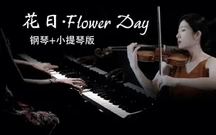 Descargar video: 钢琴&小提琴版《花日·Flower Day》