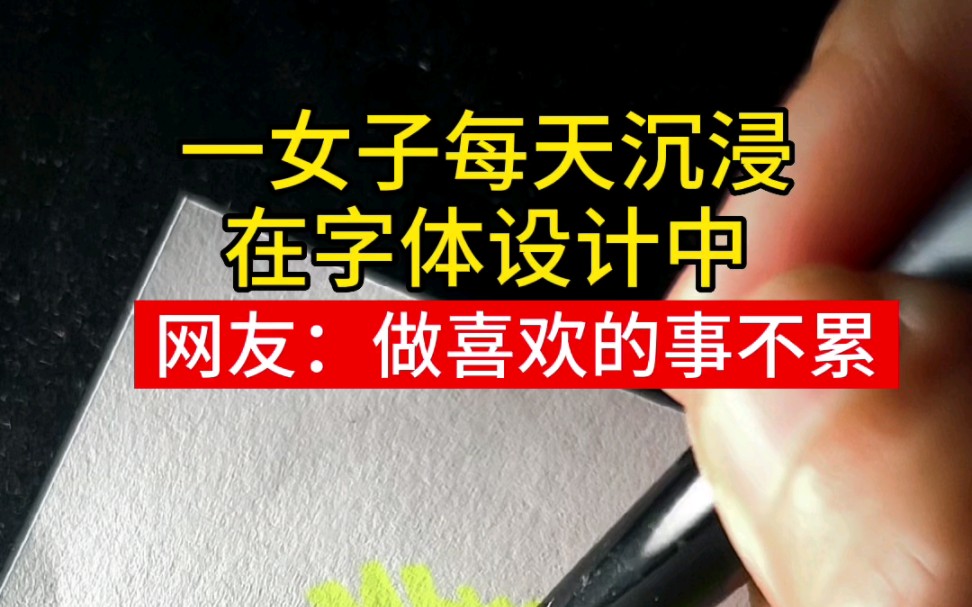 山野阁字体手写,感谢粉丝信任用心设计每一单!哔哩哔哩bilibili