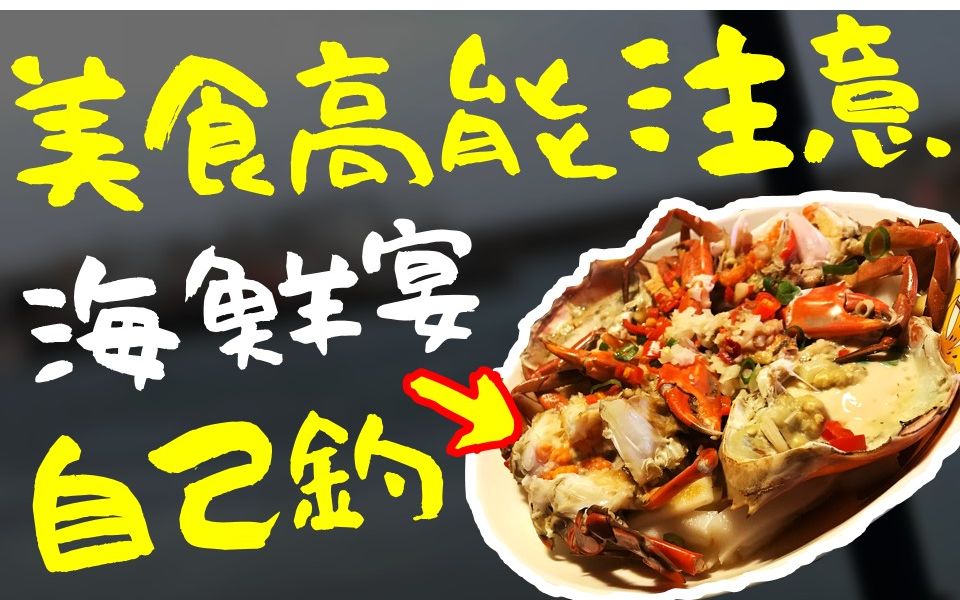 [图]【母亲节美食特辑】美食高能注意!?台湾顶级蒸气锅海鲜全宴!!为了母亲节大餐~我决定下海自己钓啦!!