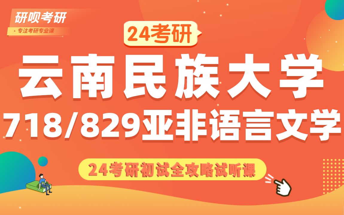 24云南民族大学亚非语言文学考研(云南民大亚非语言文学)718东南亚文化发展史/829语言及文学理论/箬兰学姐/初试全攻略经验分享试听课哔哩哔哩bilibili