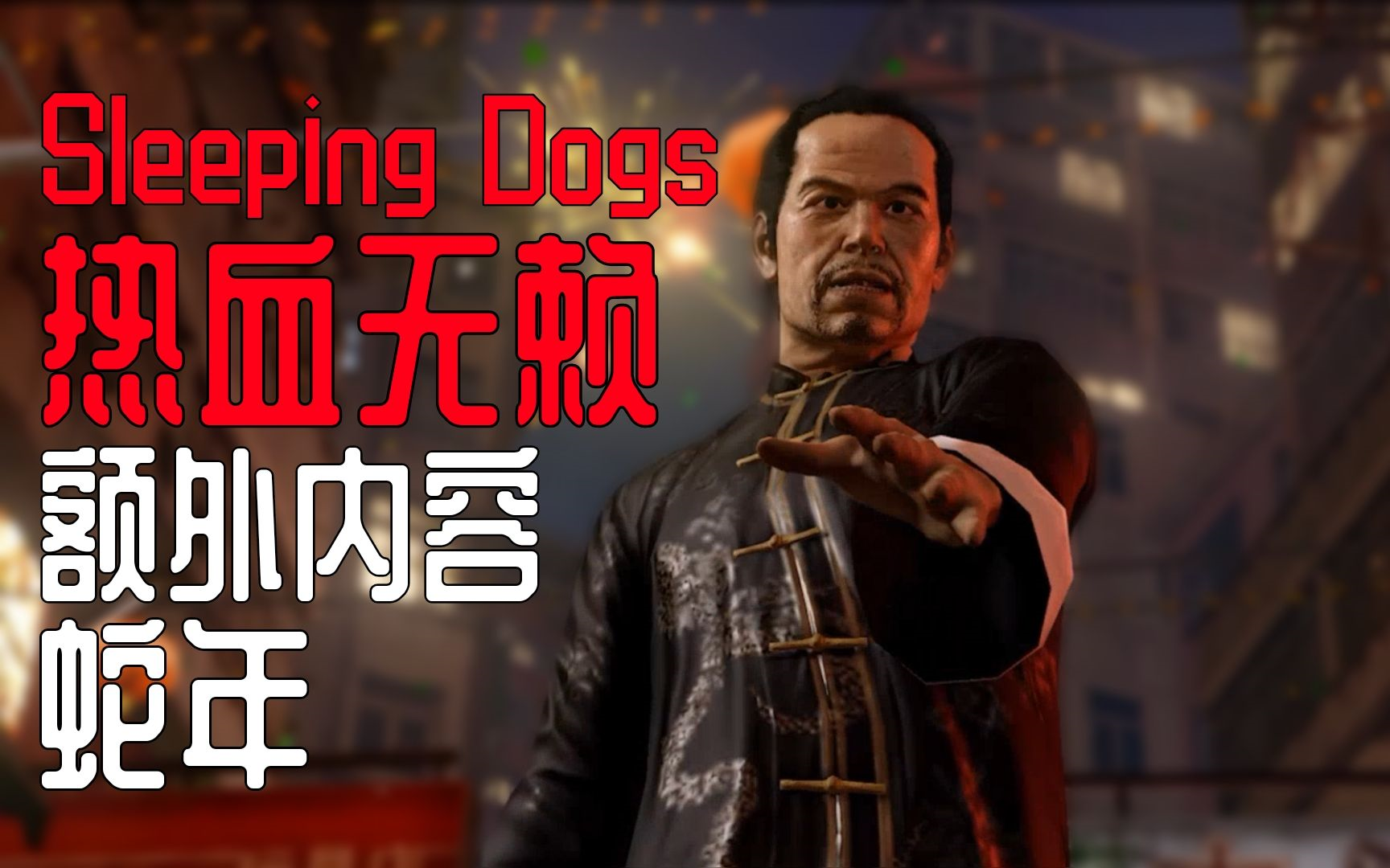 [图]热血无赖：终极版 DLC蛇年 中文剧情娱乐流程 睡狗 Sleeping Dogs Definitive Edition