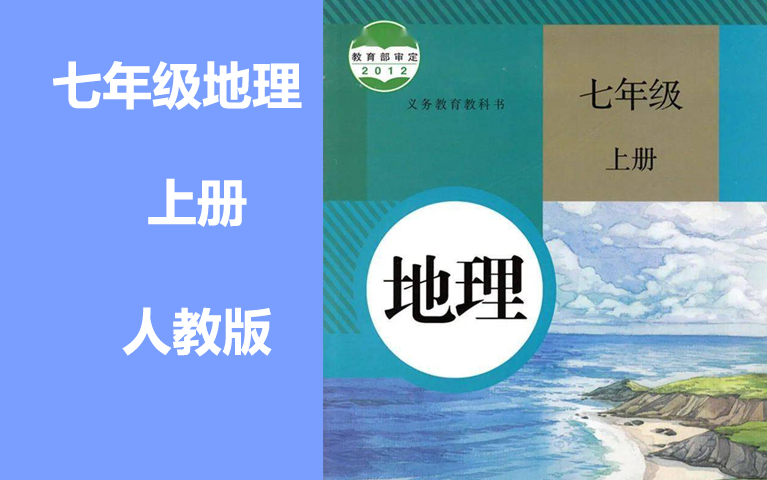 [图]初一地理七年级地理上册 人教版 同步课程 中考地理 2021新版 初中地理7年级地理上册七年级上册7年级上册地理七年级中国地理