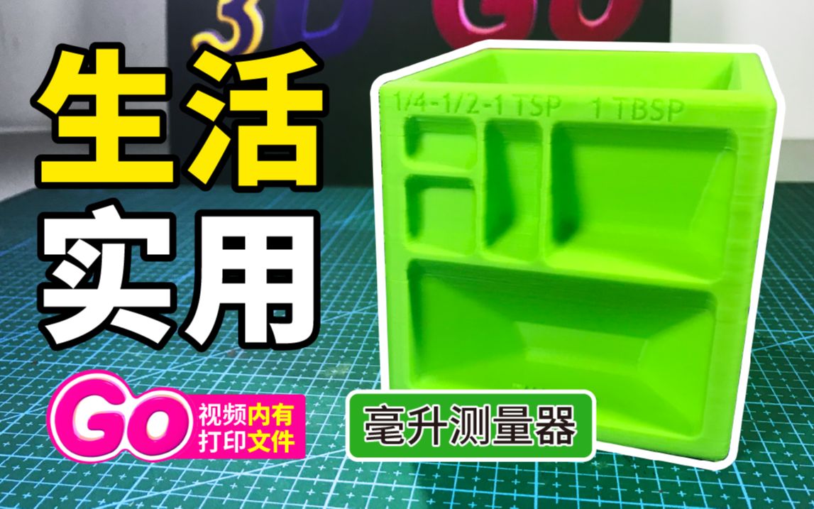 谁说3D打印机只能做玩具?生活实用工具毫升测量器,准不准?好用不好用?烘焙小助手. 第09958期哔哩哔哩bilibili