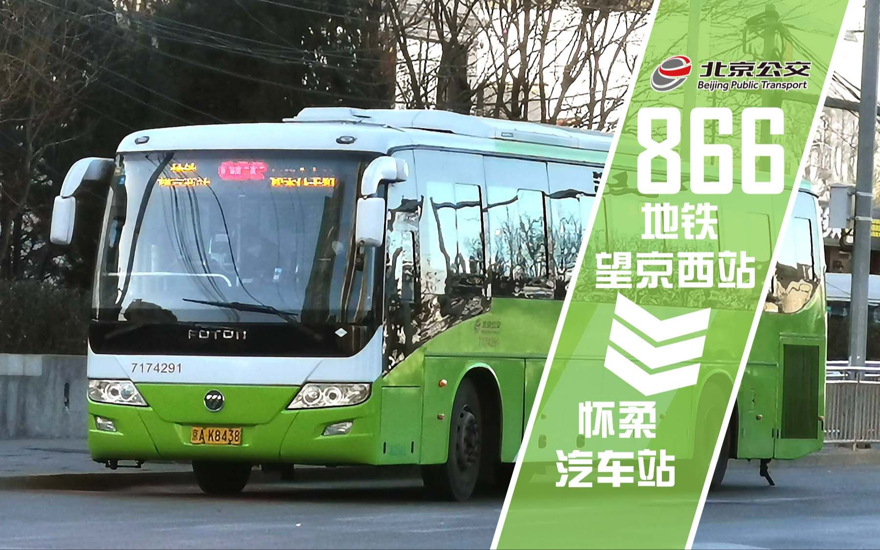 【pov-199】『2023首拍』北京公交866路全程第一视角前方展望 地铁