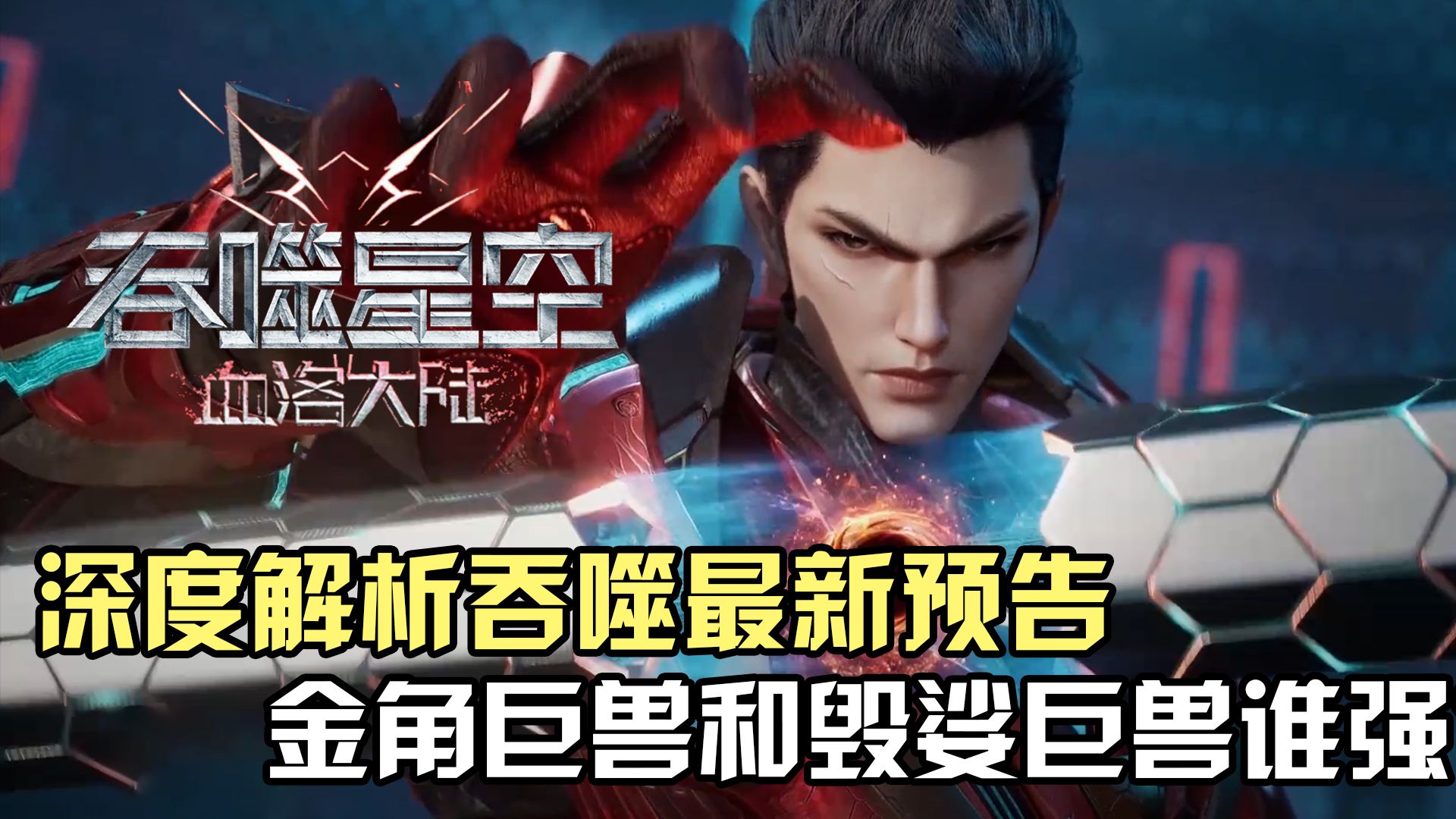 吞噬星空:深度解析吞噬最新预告,罗峰的金角巨兽和毁娑巨兽谁更强