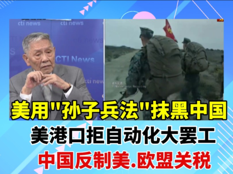 美军用“孙子兵法”抹黑中国,赖:美学的不到家 / 美港口拒绝自动化大罢工 / 中国针对美国欧盟产品关税反制.哔哩哔哩bilibili