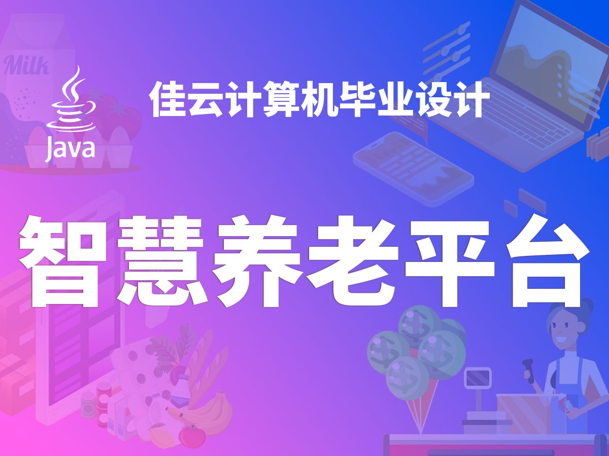 智慧养老平台 JAVA开源毕设 基于SSM框架开发哔哩哔哩bilibili