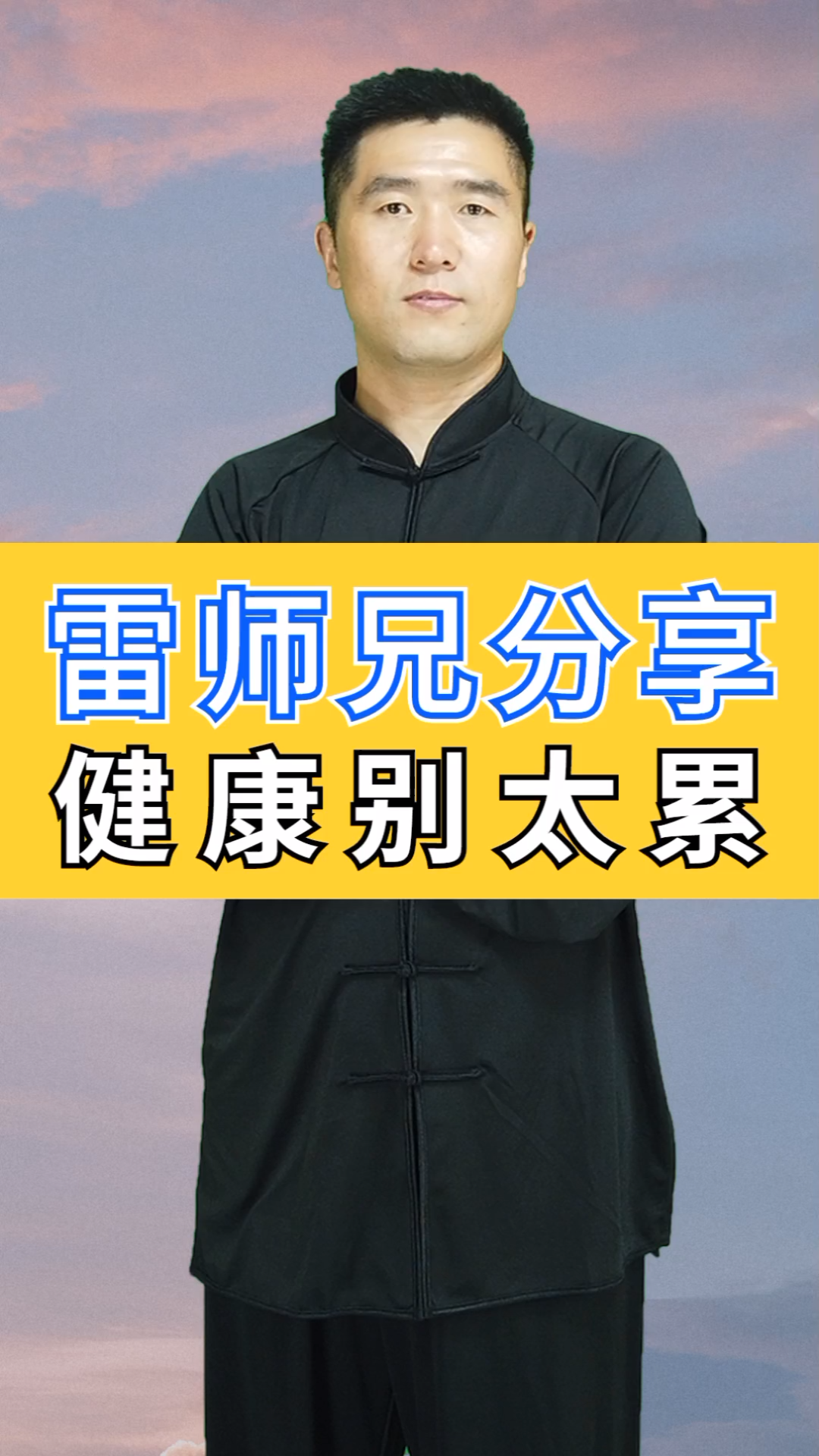 雷师兄分享健康别太累健康健康生活