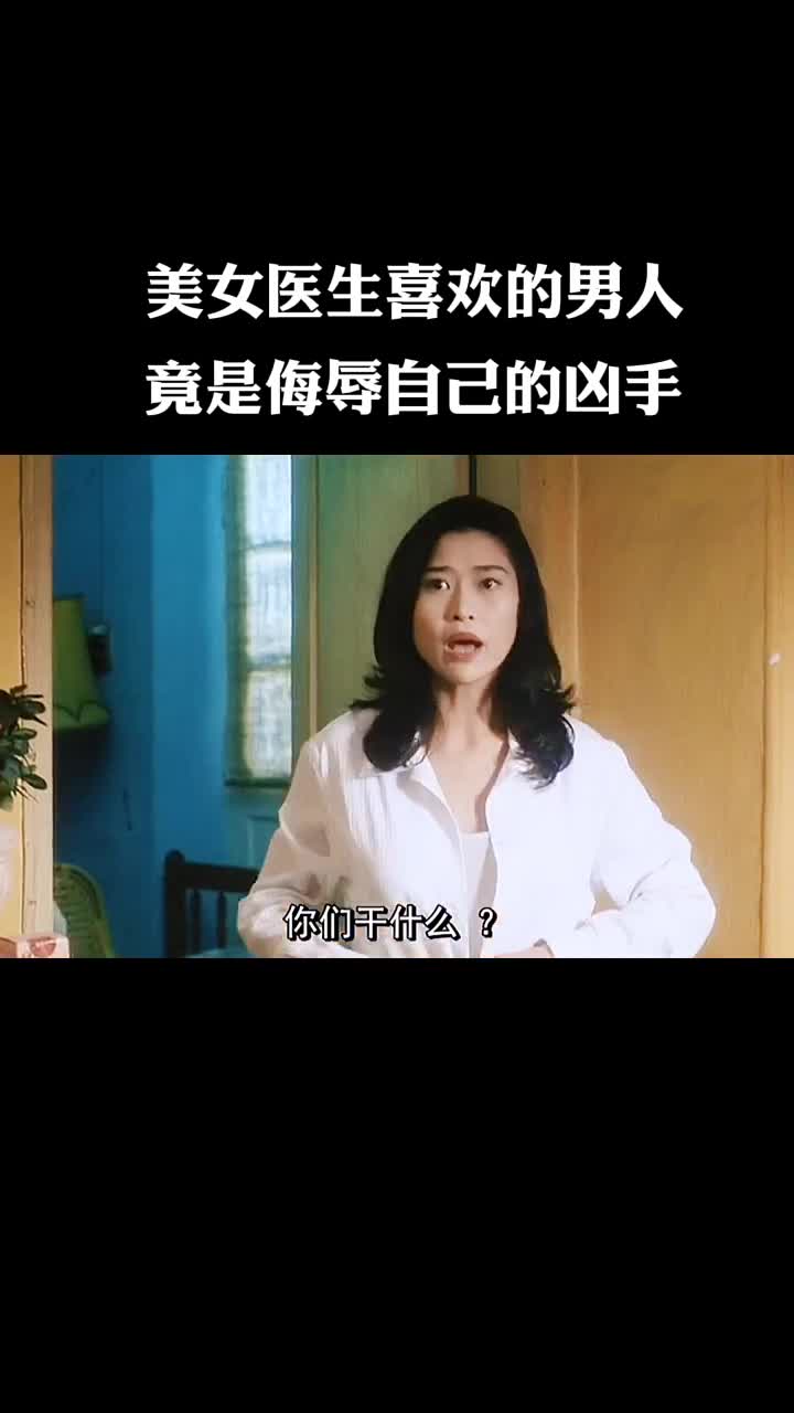 [图]美女医生喜欢的男人，竟是侮辱自己的凶手