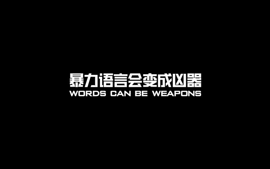 275 35 19 >> 不要使用暴力语言 【国内超一流的公益广告】_哔哩哔哩 (゜-゜)つロ 干杯~-bilibili 275 35 19 >> 不要使用暴力语言 【国内超一流的公益广告】_哔哩哔哩 (゜-゜)つロ 干杯~-bilibili