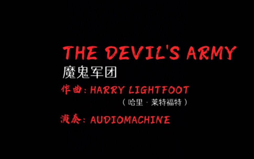 《The Devil's Army》(流浪地球3预告背景音乐)面对恐惧,总会有人拥有跨越历史、当下和未来的勇气.哔哩哔哩bilibili