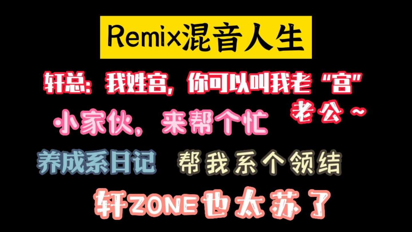 [图]Remix混音人生 || 轩总：我姓宫，你可以叫我老“宫”