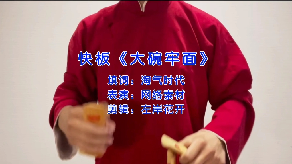 活动作品快板大碗牢面