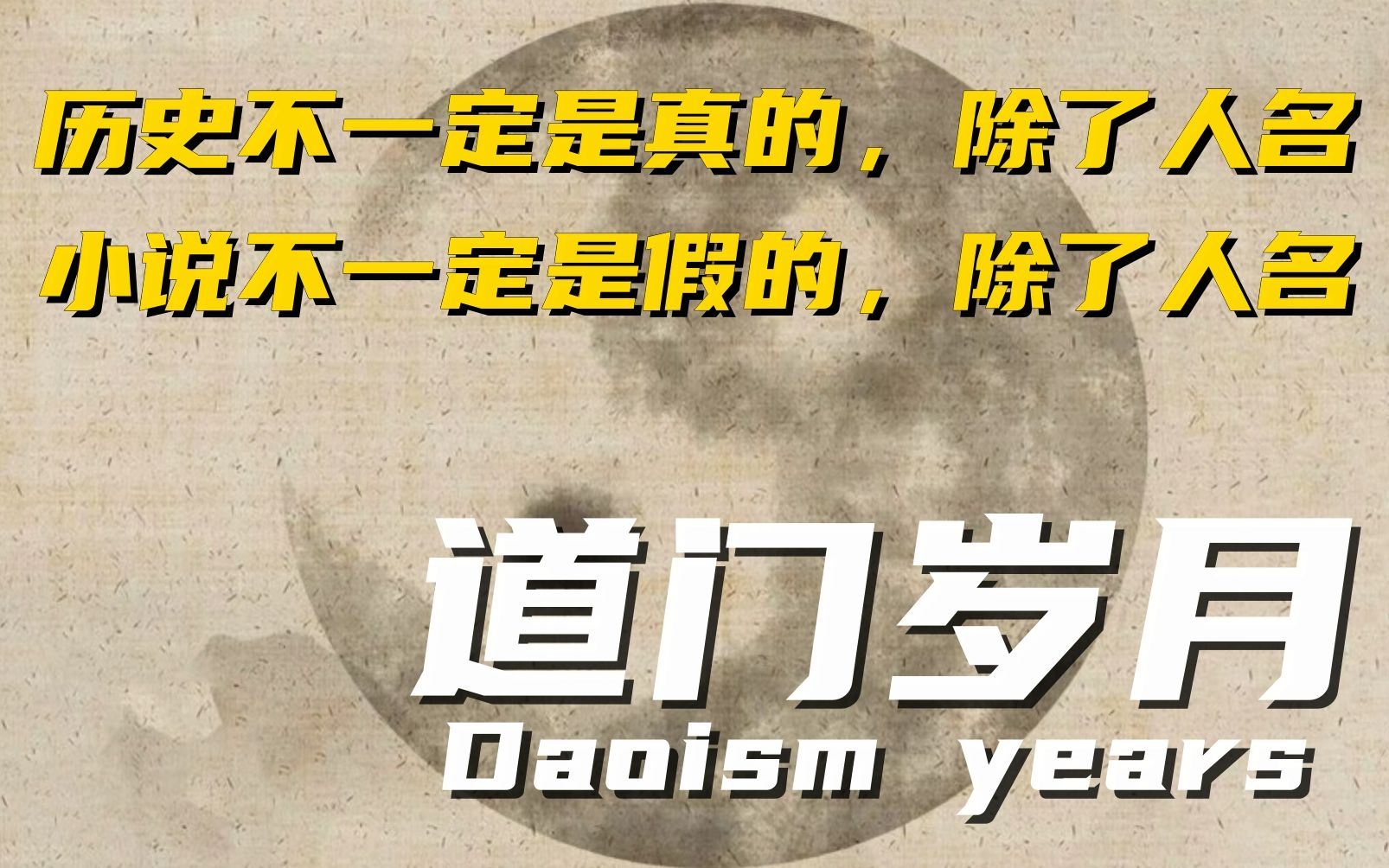 [图]你看过《道门岁月》吗？如果还没有，那真的很幸运。因为读第一遍的时候，最幸福。