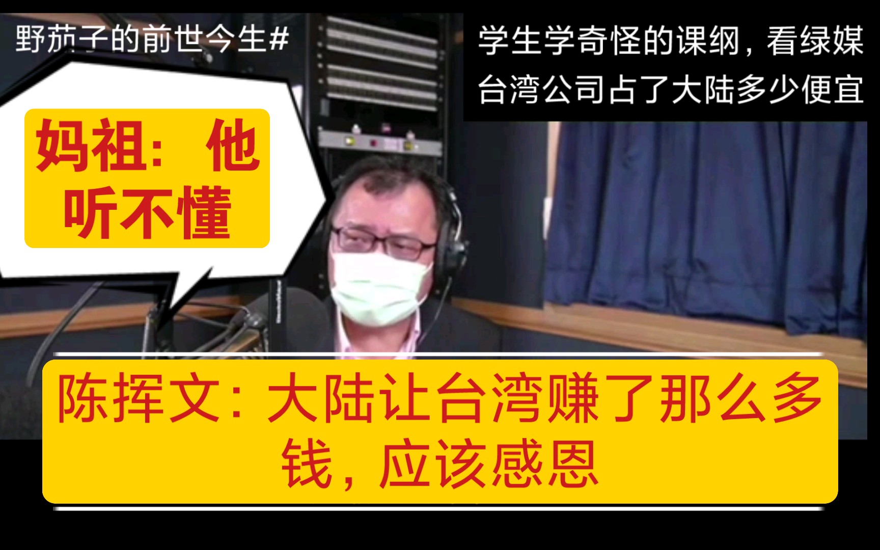 陈挥文:台湾的公司占了大陆多少便宜,亏不亏心!感恩过吗?哔哩哔哩bilibili