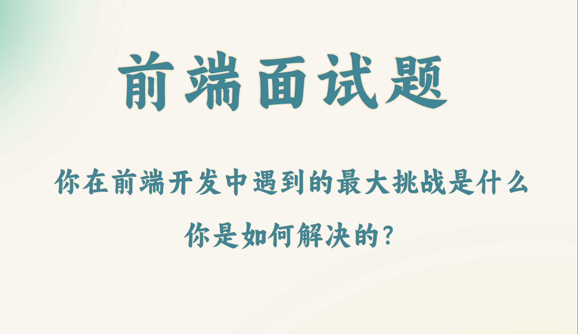 【前端面试题】你在前端开发中遇到的最大挑战是什么,你是如何解决的?哔哩哔哩bilibili