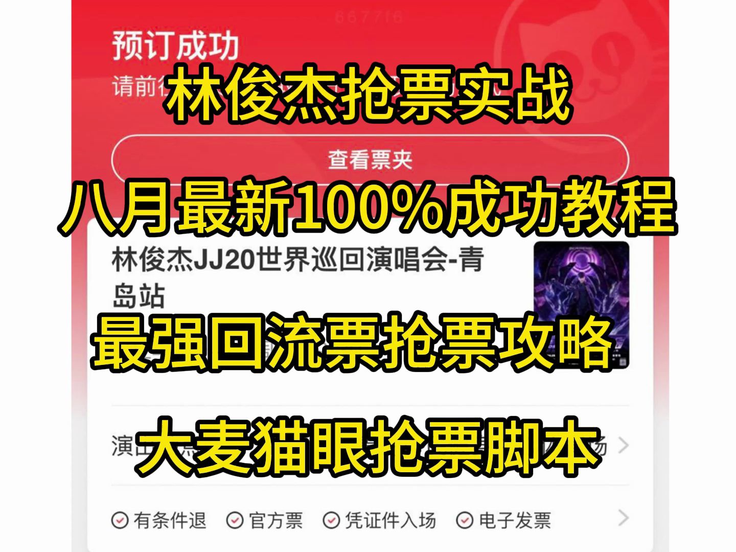 林俊杰实战抢票八月最新100%抢票成功教程,最强回流票抢票攻略,大麦猫眼抢票.哔哩哔哩bilibili