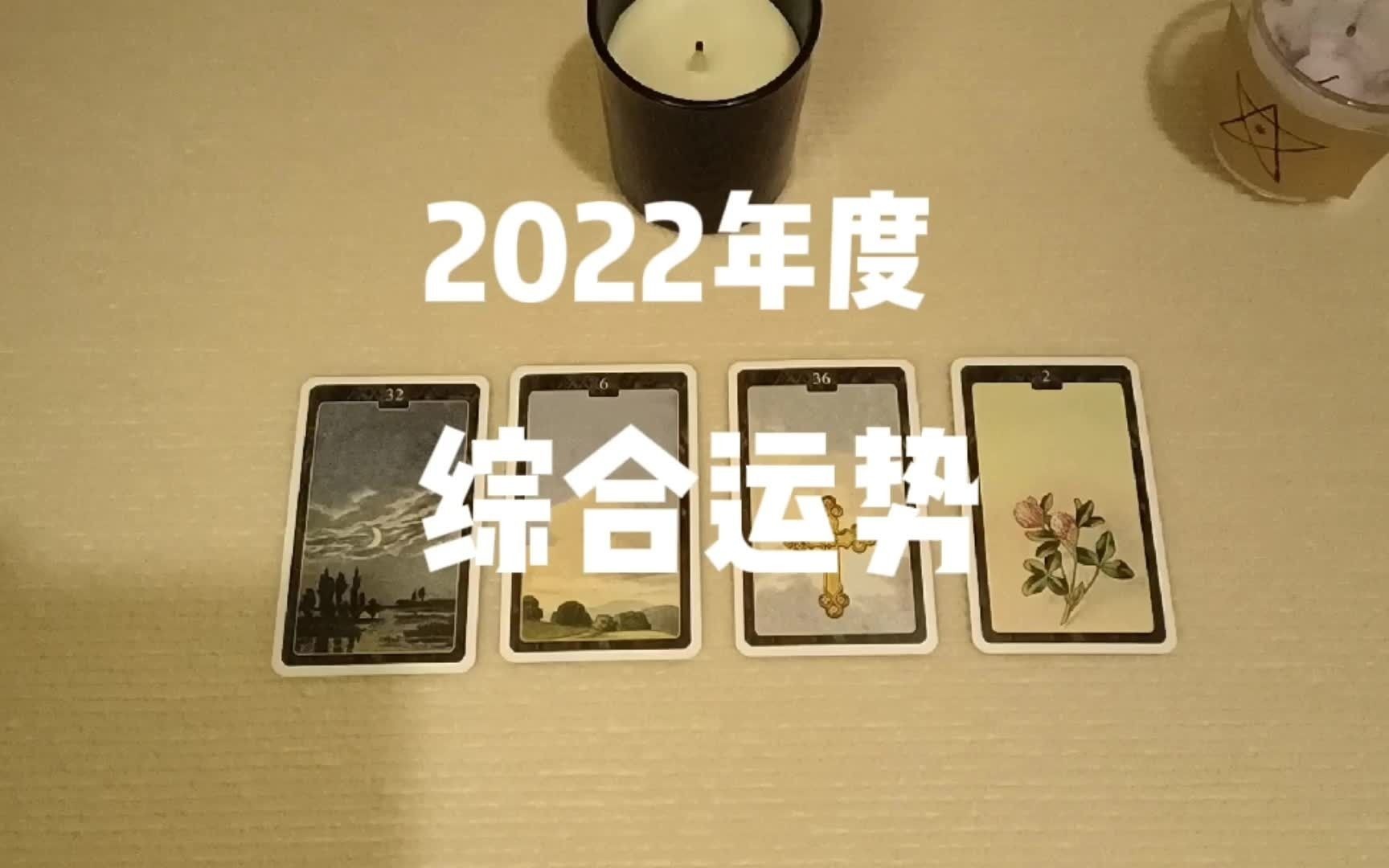 【童话塔罗】2022年度整体运势哔哩哔哩bilibili