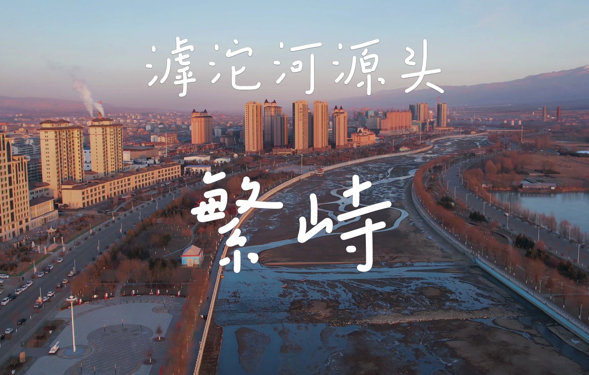 五台山北大门,滹沱河源头之繁峙