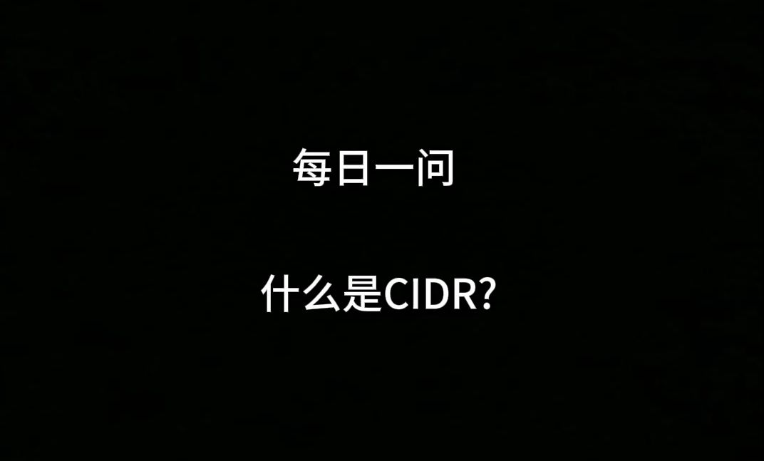 每日一问42 什么是CIDR哔哩哔哩bilibili