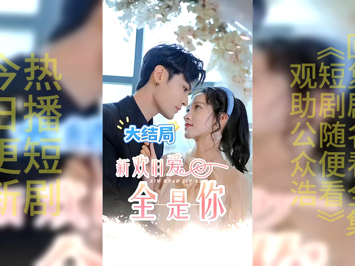 无敌短剧全集完整版