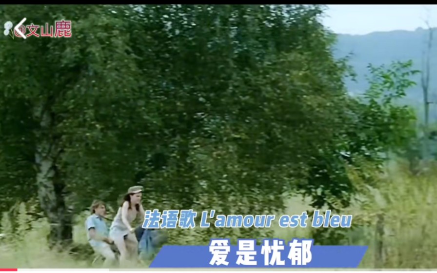 [图]法语歌曲《 L'amour est bleu》，世界最流行的爱情歌曲，真好听