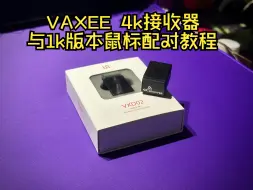 VAXEE 4K接收器VXD02与早期1K回报率版本鼠标配对教程（以xew为例）np ax通用