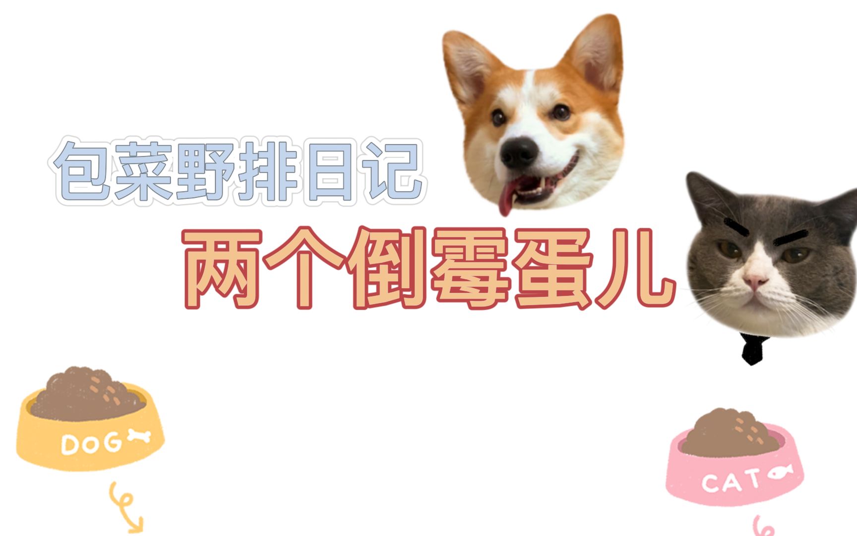 【永劫无间】两个倒霉蛋儿