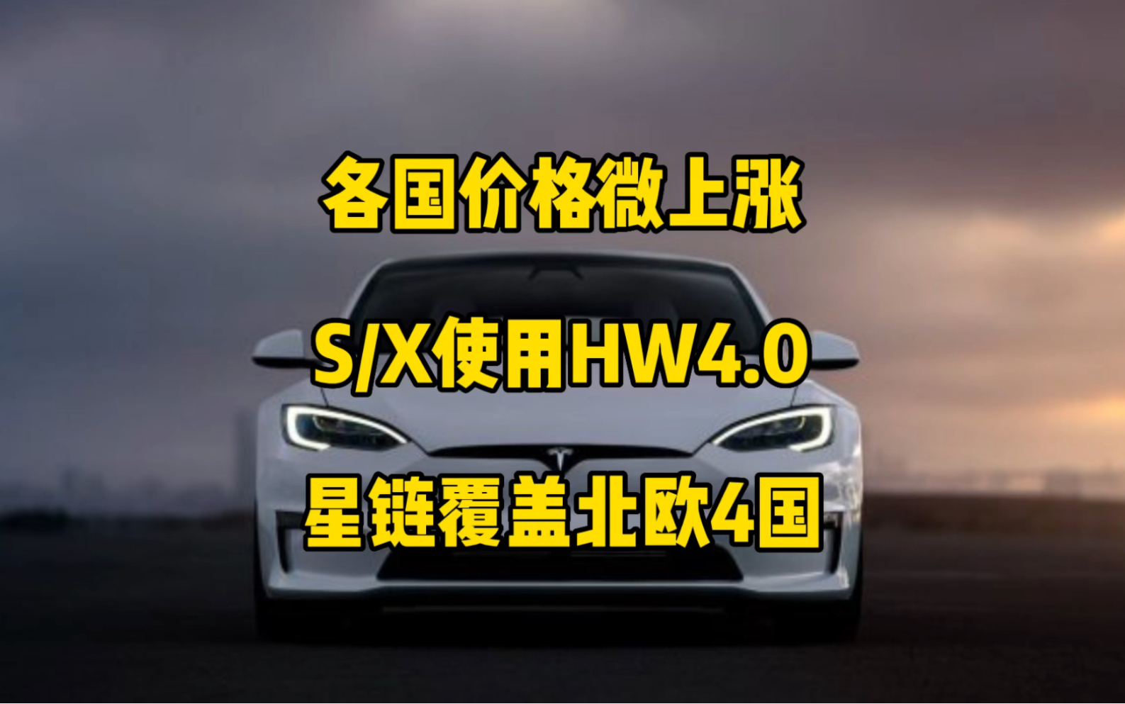 特斯拉每日资讯:美国和澳洲部分车型价格小额上调,欧洲获准销售新一代HW4.0硬件的modelS/X.特斯拉将开放充电桩,为加拿大最大储能项目提供...