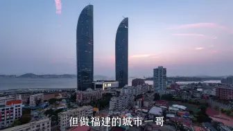 Download Video: 福建第一城是谁？太难选了