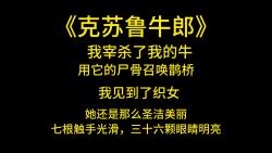 离奇怪诞《克苏鲁牛郎》我叫牛郎.我宰杀了我的牛,并用它的尸骨召唤鹊桥.我又见到了织女,她还是那么圣洁美丽,七根触手光滑,三十六颗眼睛明亮....