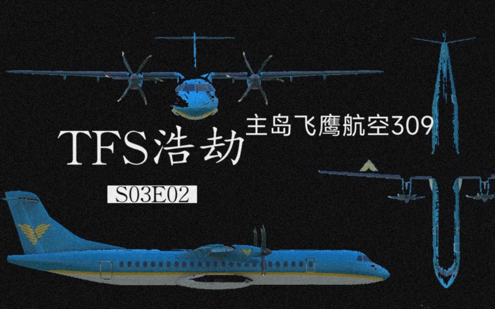 [图]TFS浩劫 在地面上与清洁车相撞的客机 S03E02