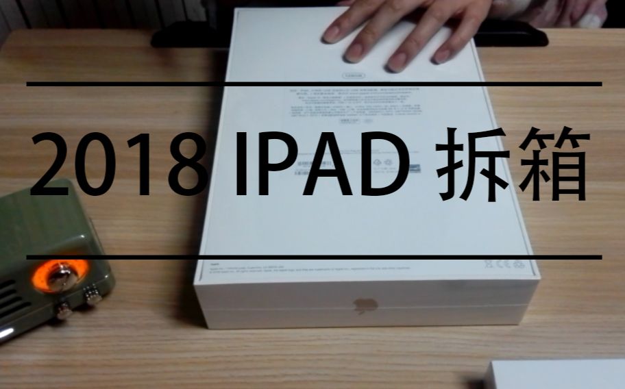 【2018ipad】拆箱+Apple pencil 试用哔哩哔哩bilibili