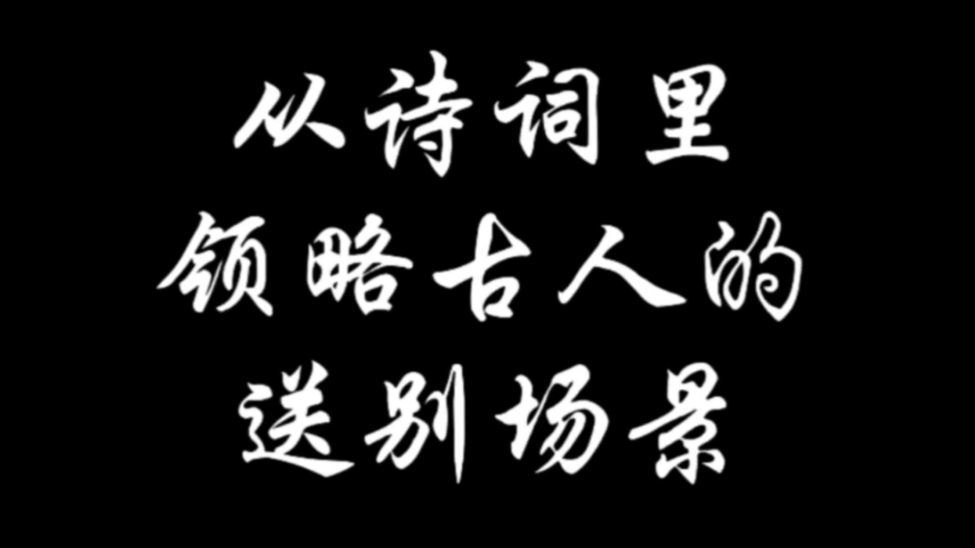 从诗词里领略古人的送别场景哔哩哔哩bilibili