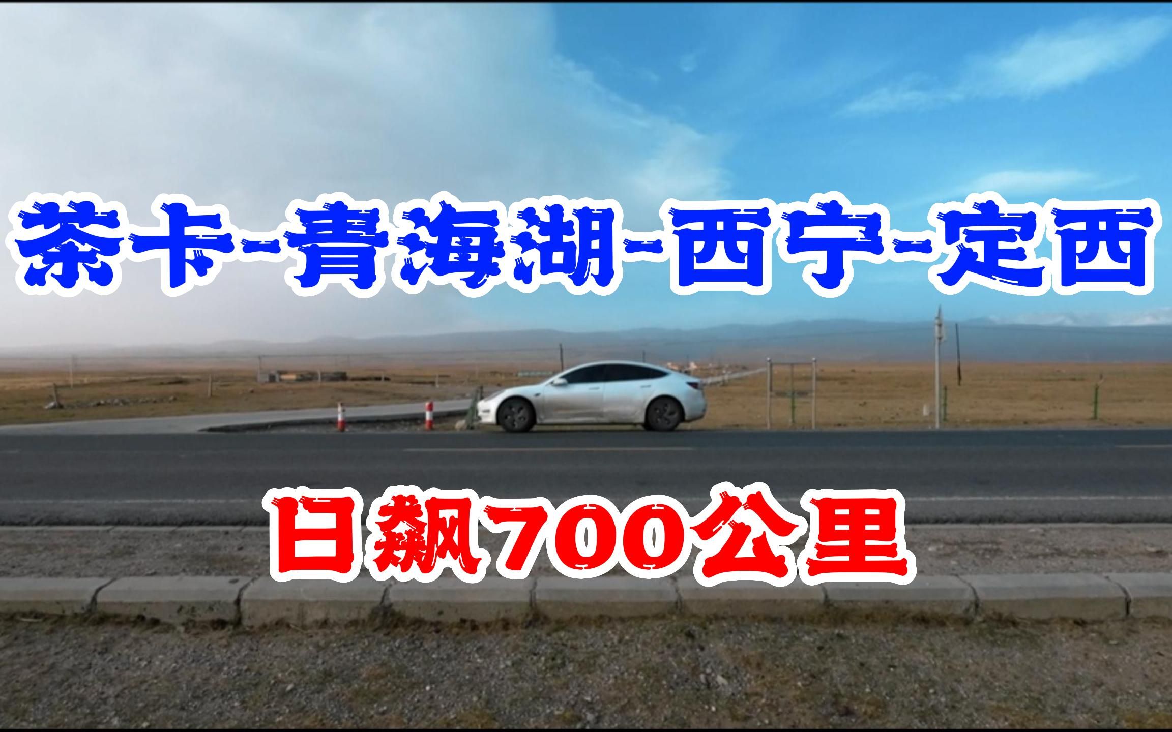 一人一狗一破电车,日飙700公里,茶卡镇到甘肃定西哔哩哔哩bilibili