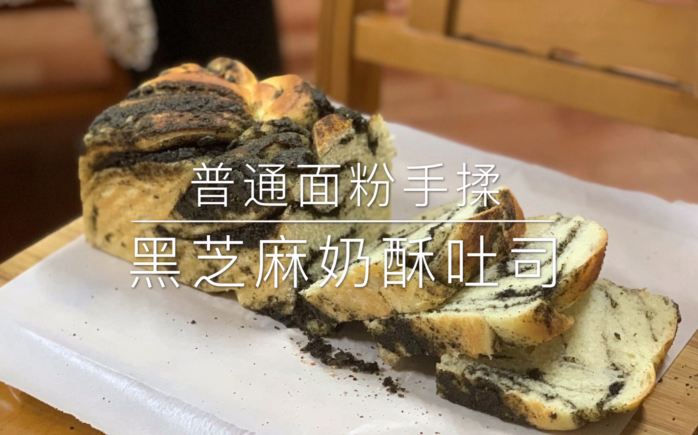 【普通面粉手揉黑芝麻奶酥吐司】不加奶粉,只用普通面粉也能做出奶香四溢的奶酥吐司,一口一口根本停不下来!哔哩哔哩bilibili