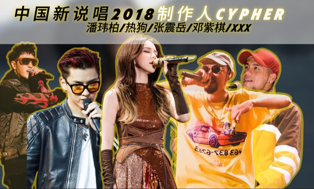 重温〈中国新说唱2018〉 制作人联手超燃cypher! 潘玮柏/热狗/张震岳/邓紫棋/xxx哔哩哔哩bilibili