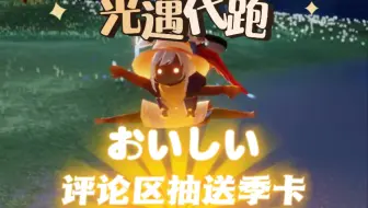 【光遇代跑】评论区抽送季卡