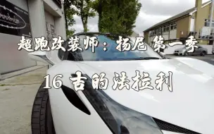 Télécharger la video: 【纪录片】超跑改装师：扬尼 第一季 16 吉的法拉利