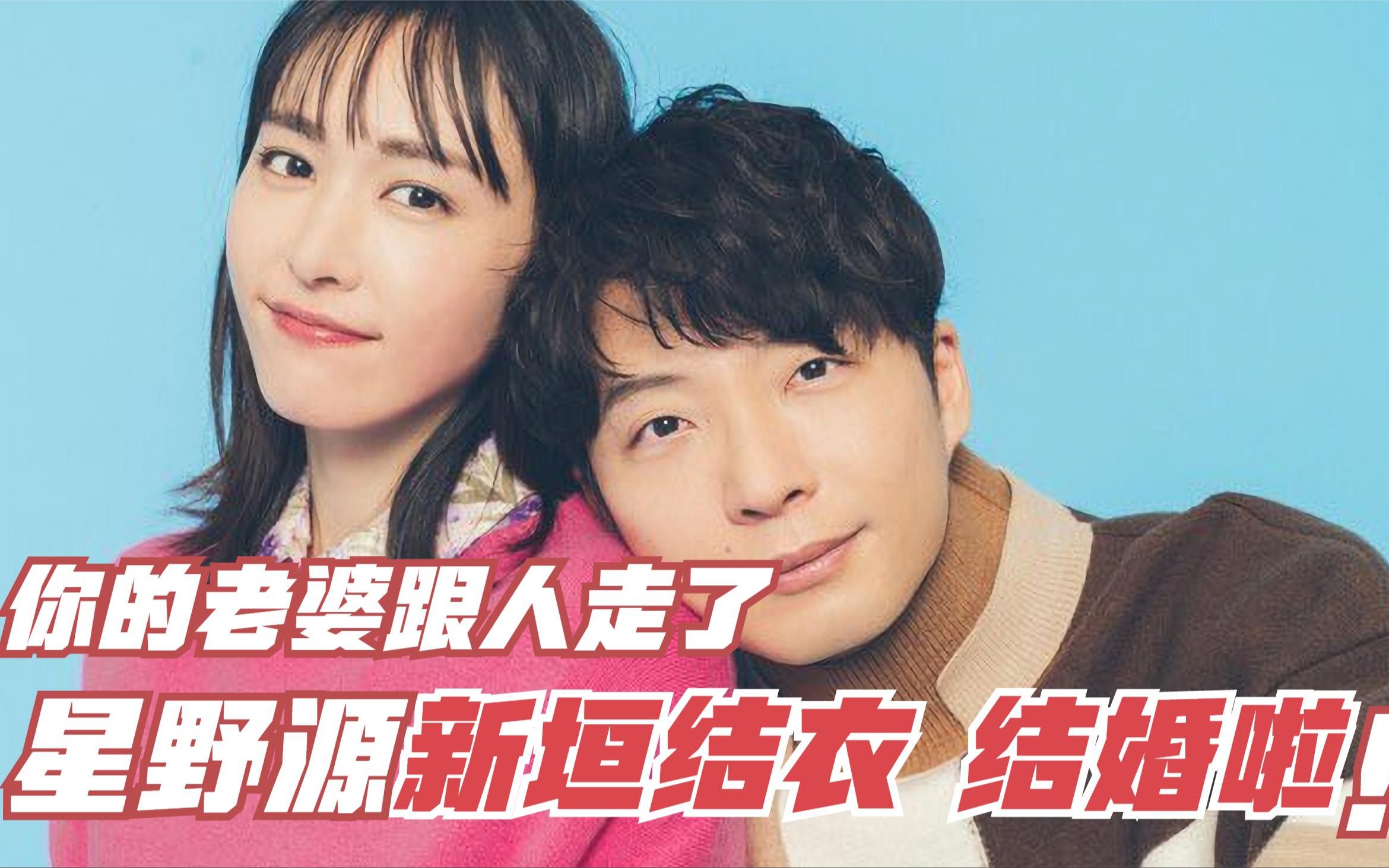 國民老婆名花有主! 星野源 新垣結衣宣佈結婚