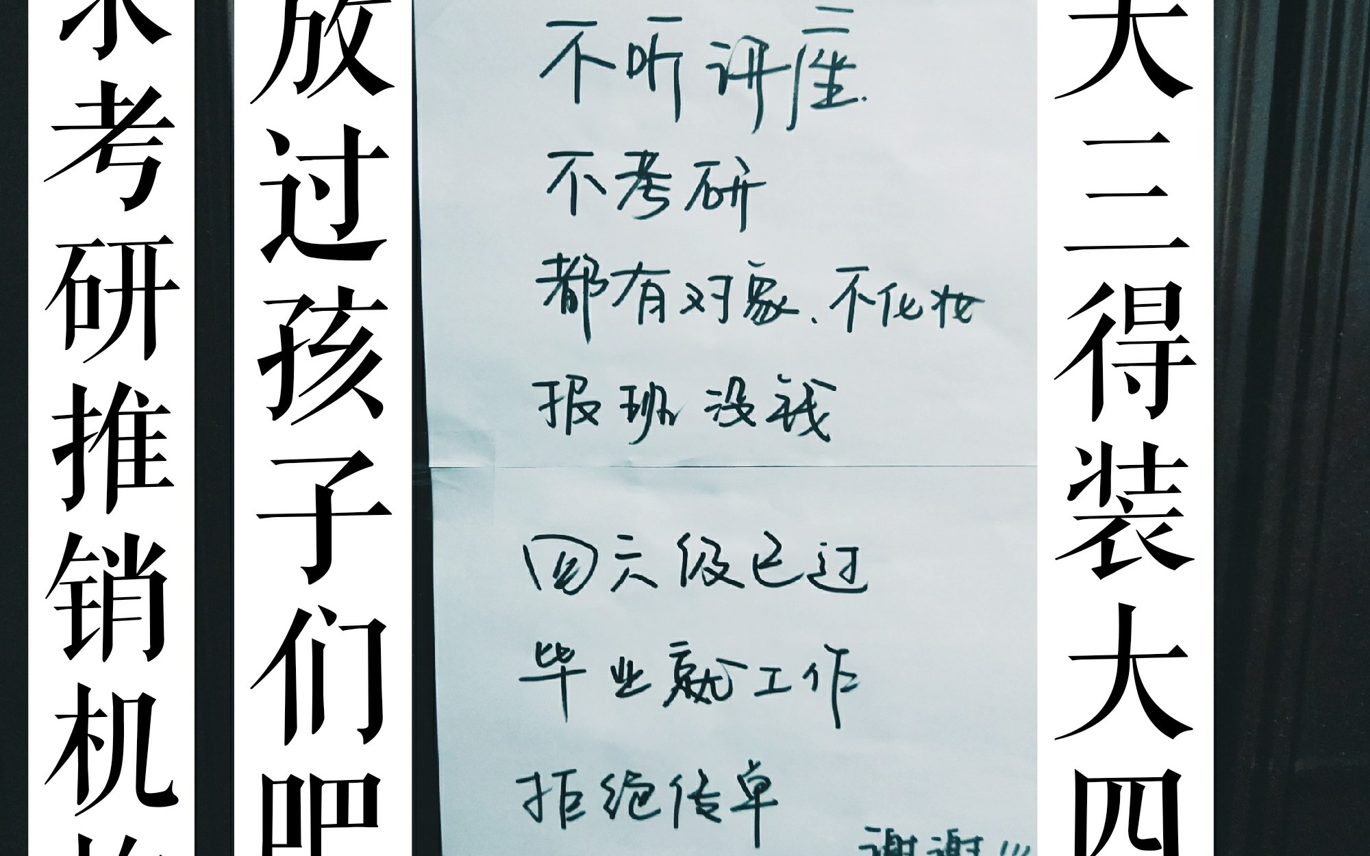 求考研,推销机构放过孩子吧|大三还得装大四|每次看她们门上贴的就