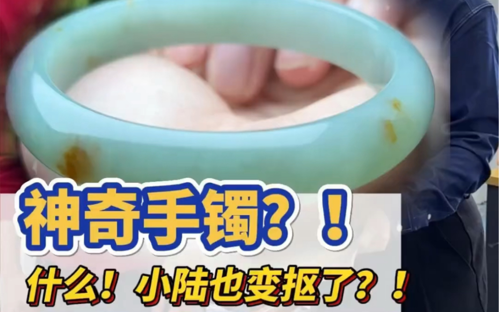 老林有这么神奇的手镯吗?