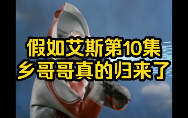 假如艾斯第10集,乡秀树真的归来了