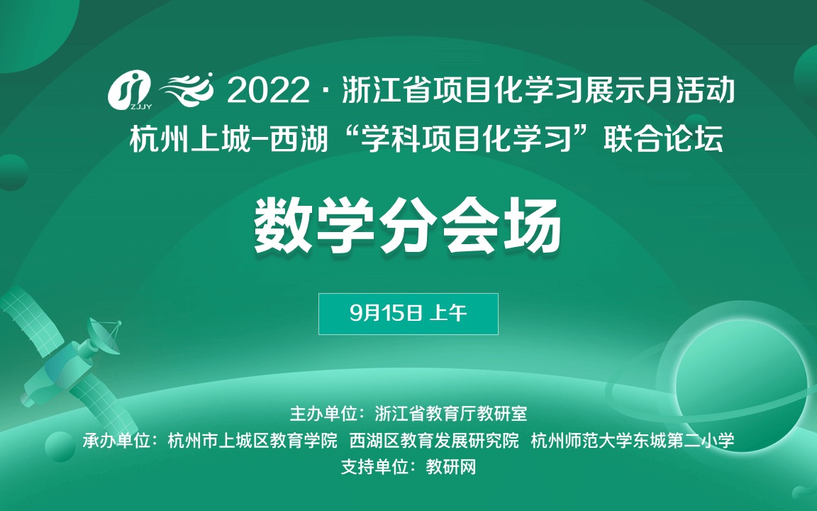 浙江省项目化学习展示月——杭州上城西湖“学科项目化学习”联合论坛(数学分会场)哔哩哔哩bilibili