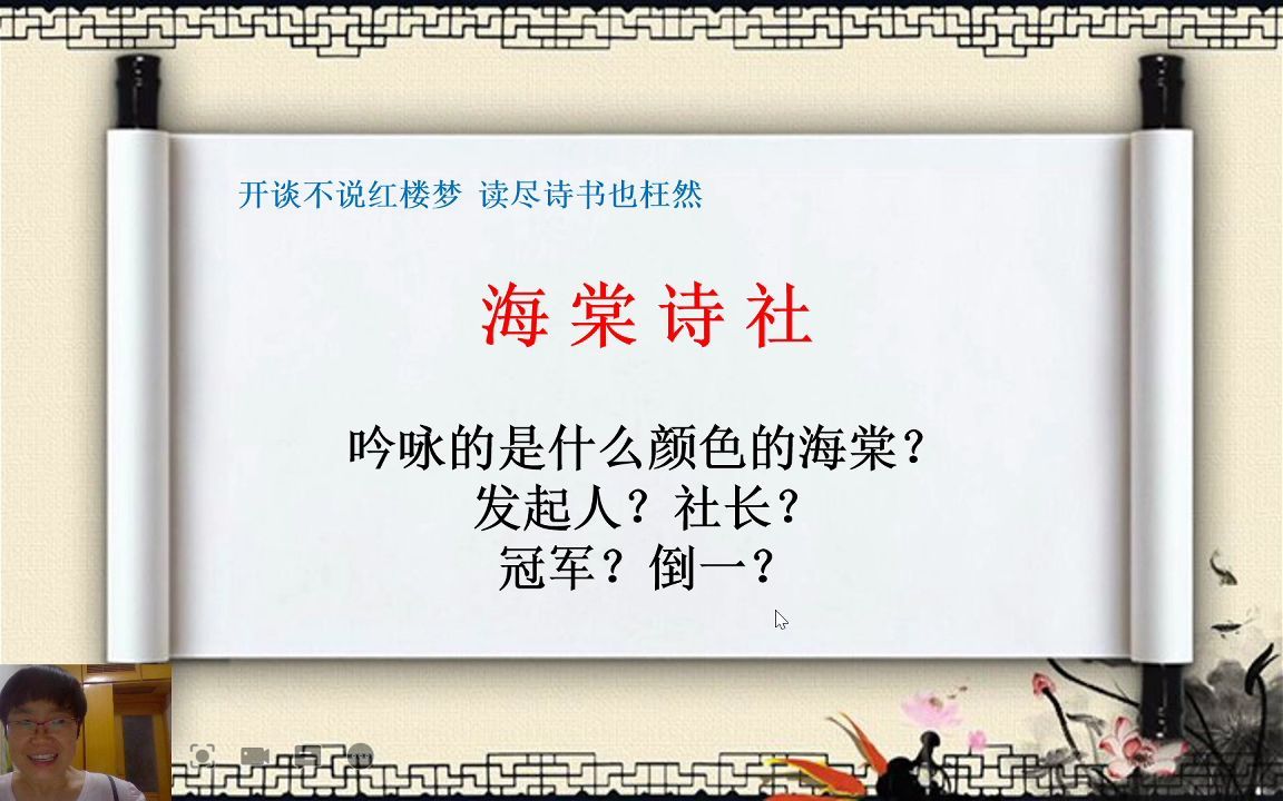 《红楼梦》原著共读:37秋爽斋偶结海棠社 蘅芜苑夜拟菊花题(下)(湘云邀社)哔哩哔哩bilibili