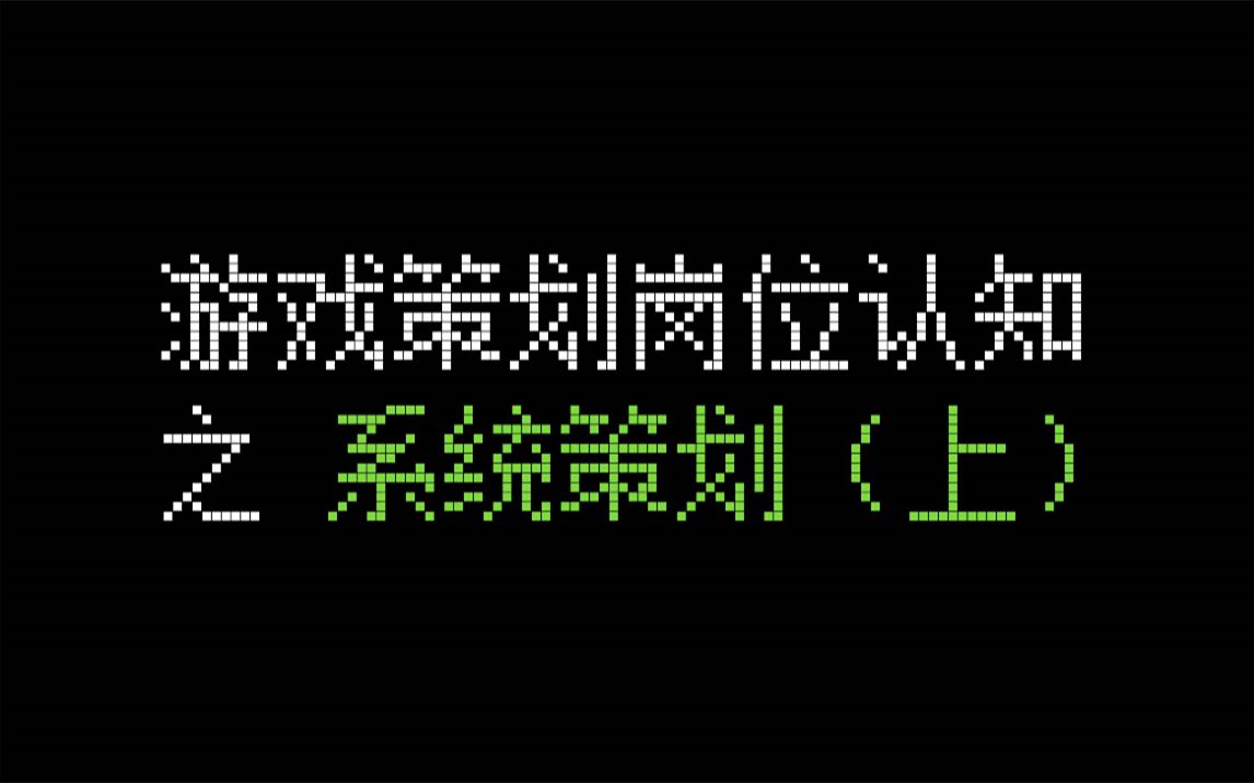 游戏策划岗位介绍之【系统策划】1/2  听说你想做游戏?哔哩哔哩bilibili