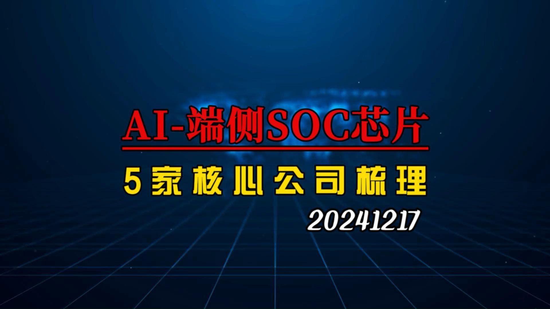 AI硬件的重要芯片,深度梳理5家核心SOC芯片企业哔哩哔哩bilibili