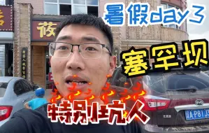 Download Video: 暑假游玩第三天，终于到塞罕坝了，刚到就被坑了，超级大坑。不过好在风景很美，而且还有美女陪游，简直不要太快活