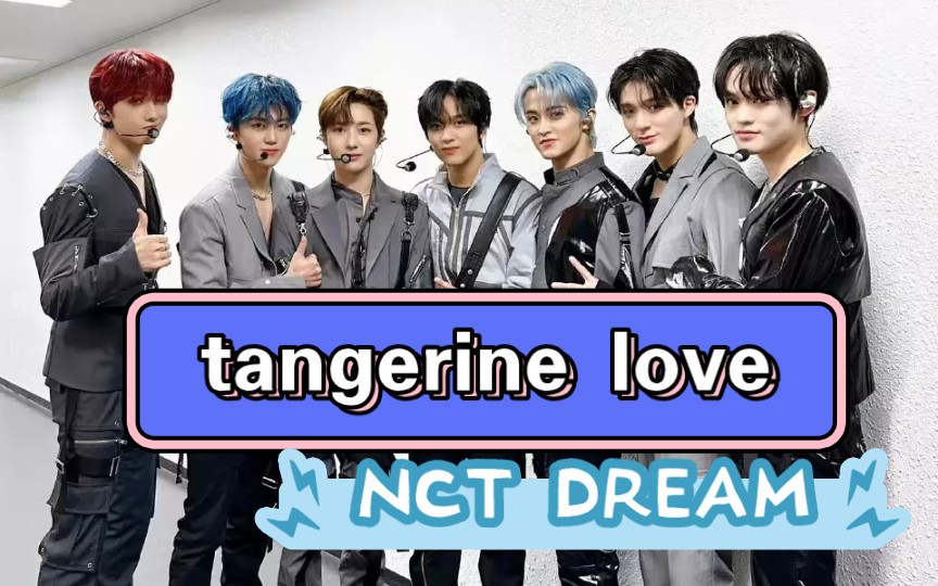 [图]【编舞】NCT DREAM-Tangerine love原创编舞